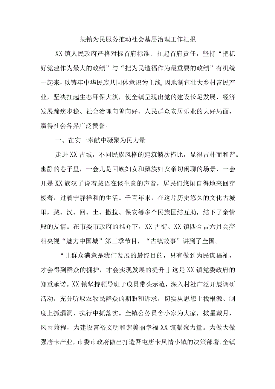 某镇为民服务推动社会基层治理工作汇报.docx_第1页