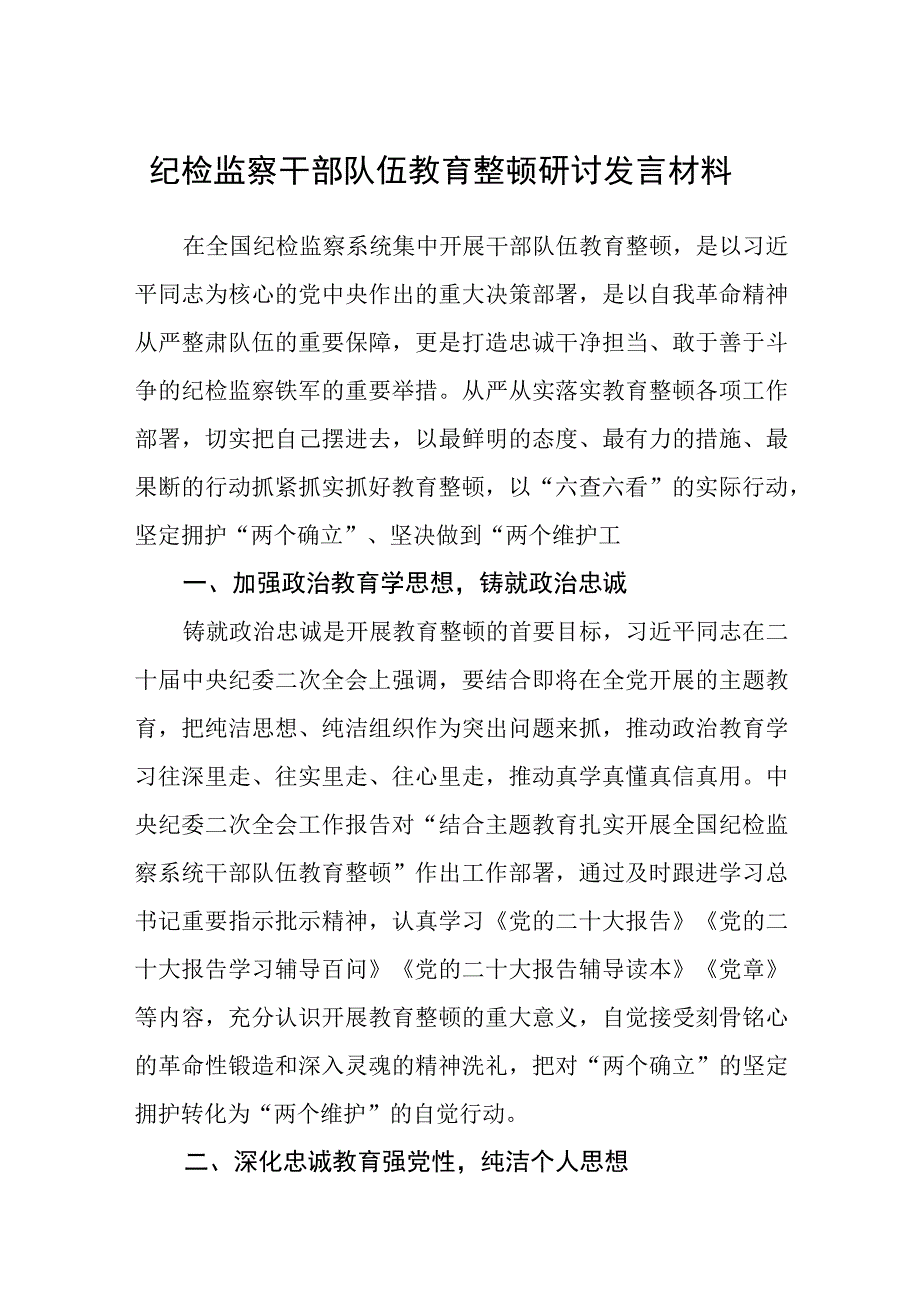 纪检监察干部队伍教育整顿研讨发言材料3篇范本.docx_第1页