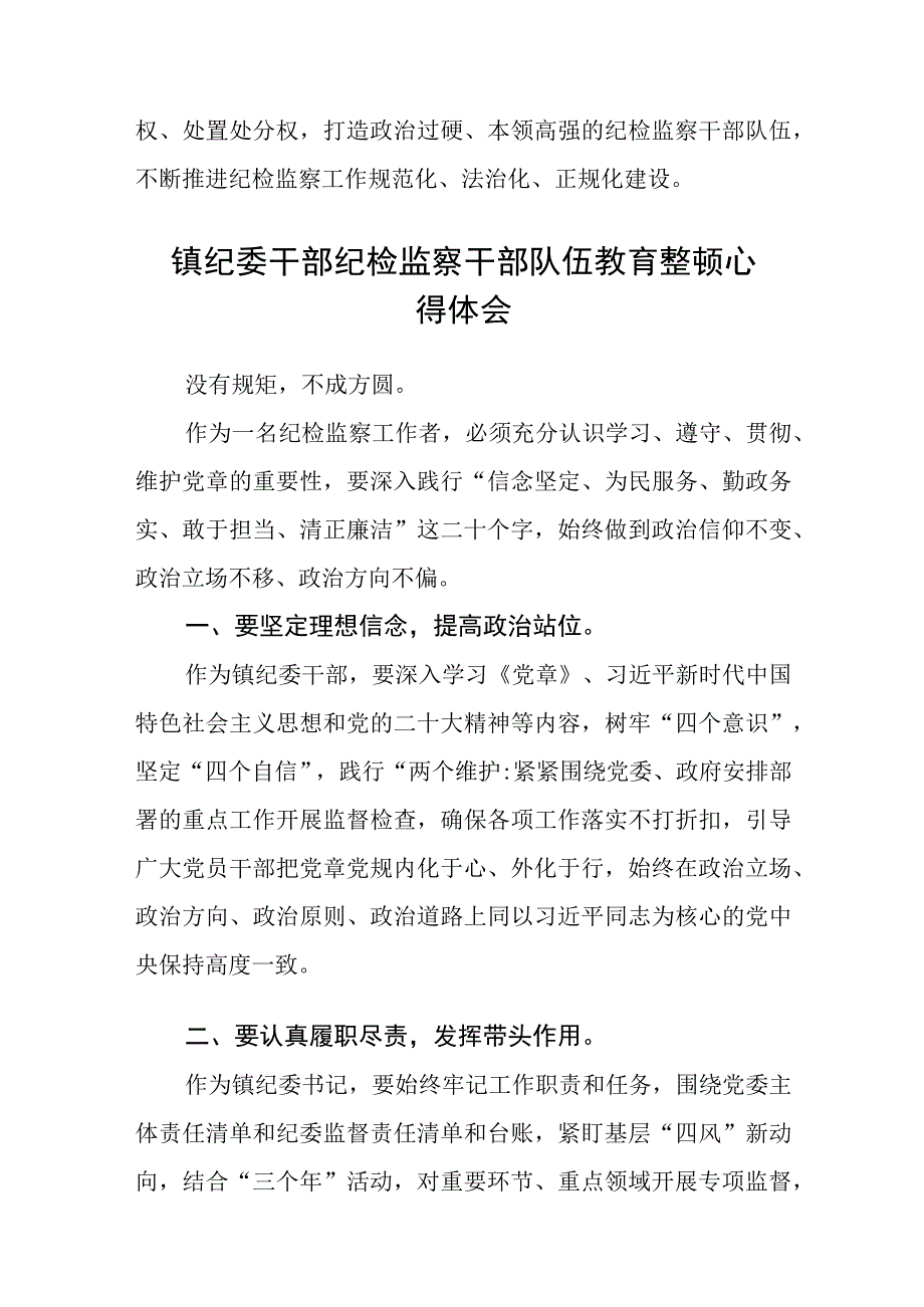 纪检监察干部队伍教育整顿研讨发言材料3篇范本.docx_第3页