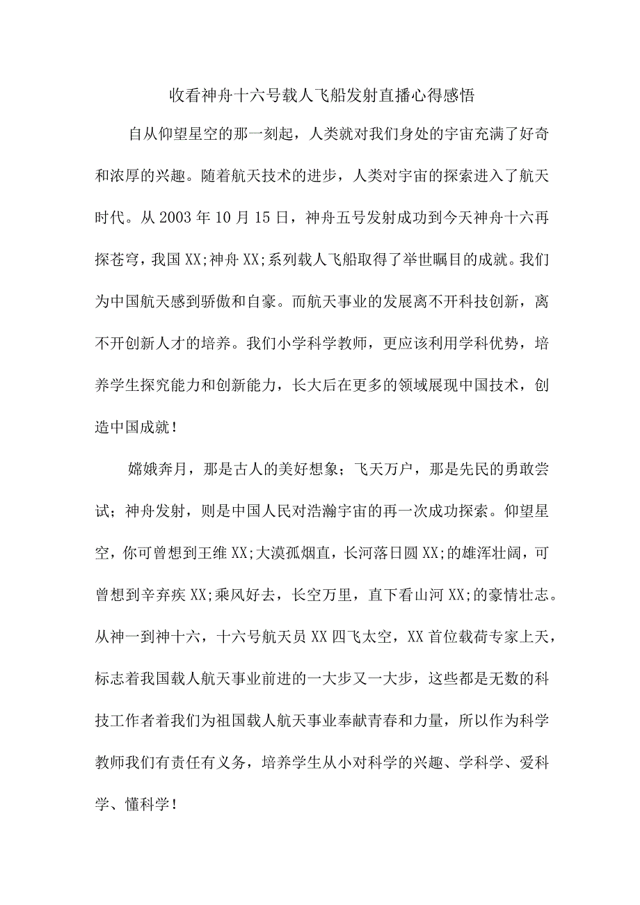 青年学者收看神舟十六号载人飞船发射直播个人心得感悟 合辑五篇.docx_第1页