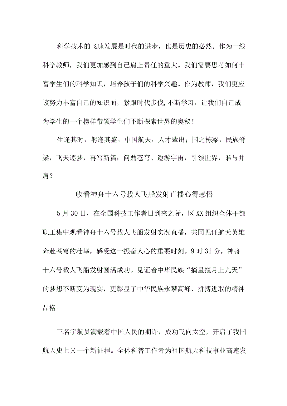 青年学者收看神舟十六号载人飞船发射直播个人心得感悟 合辑五篇.docx_第2页