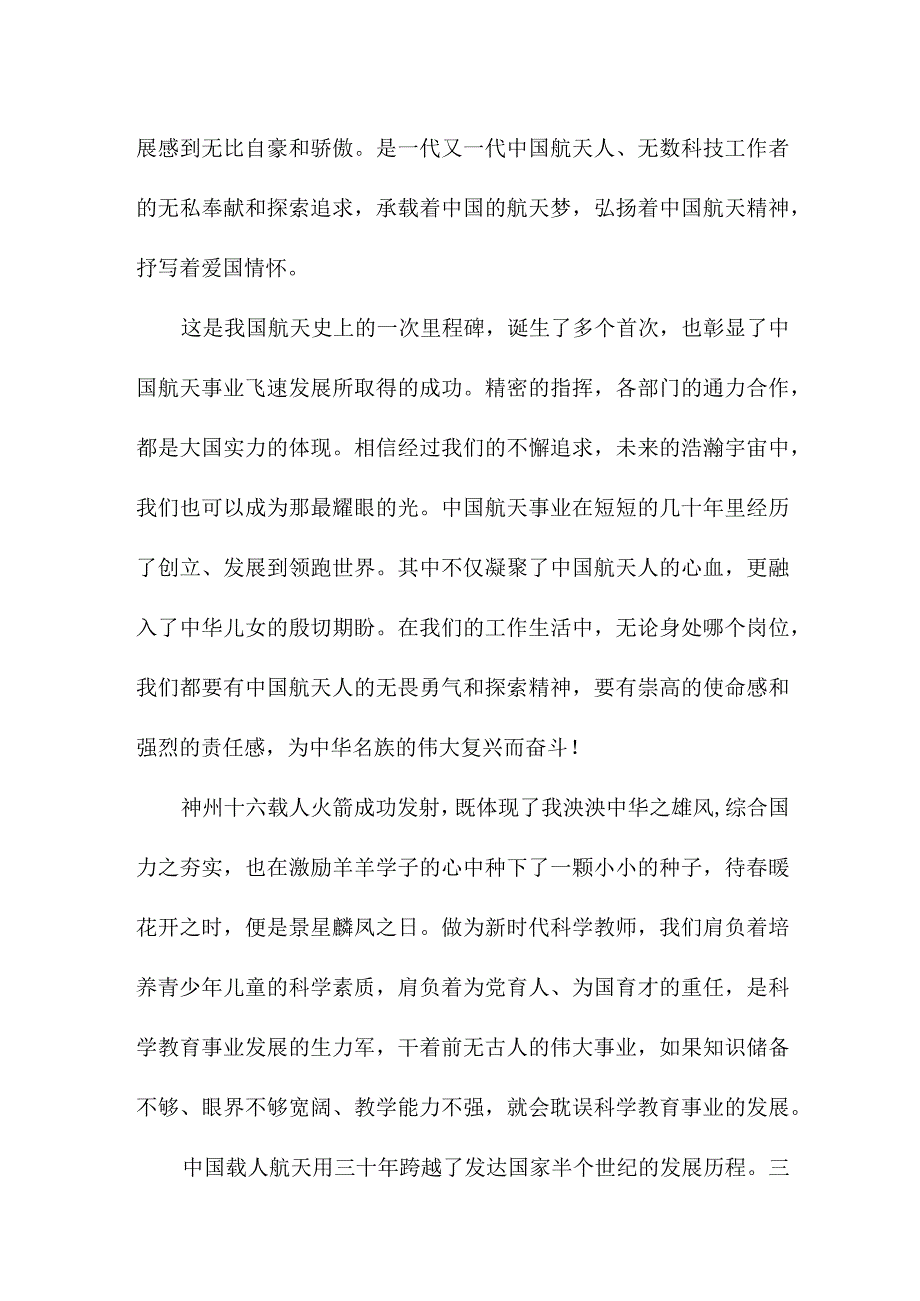 青年学者收看神舟十六号载人飞船发射直播个人心得感悟 合辑五篇.docx_第3页