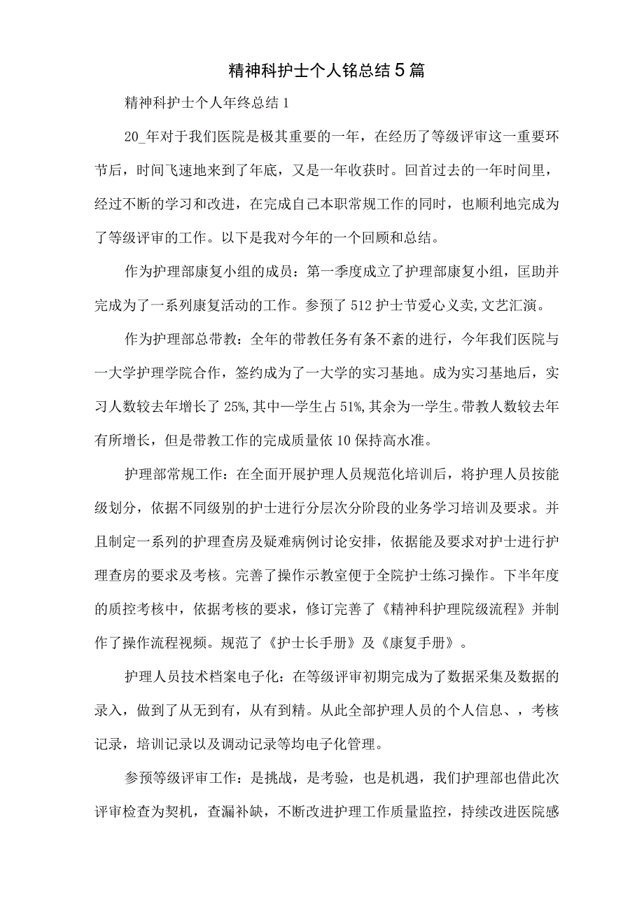 精神科护士个人年终总结5篇.docx_第1页