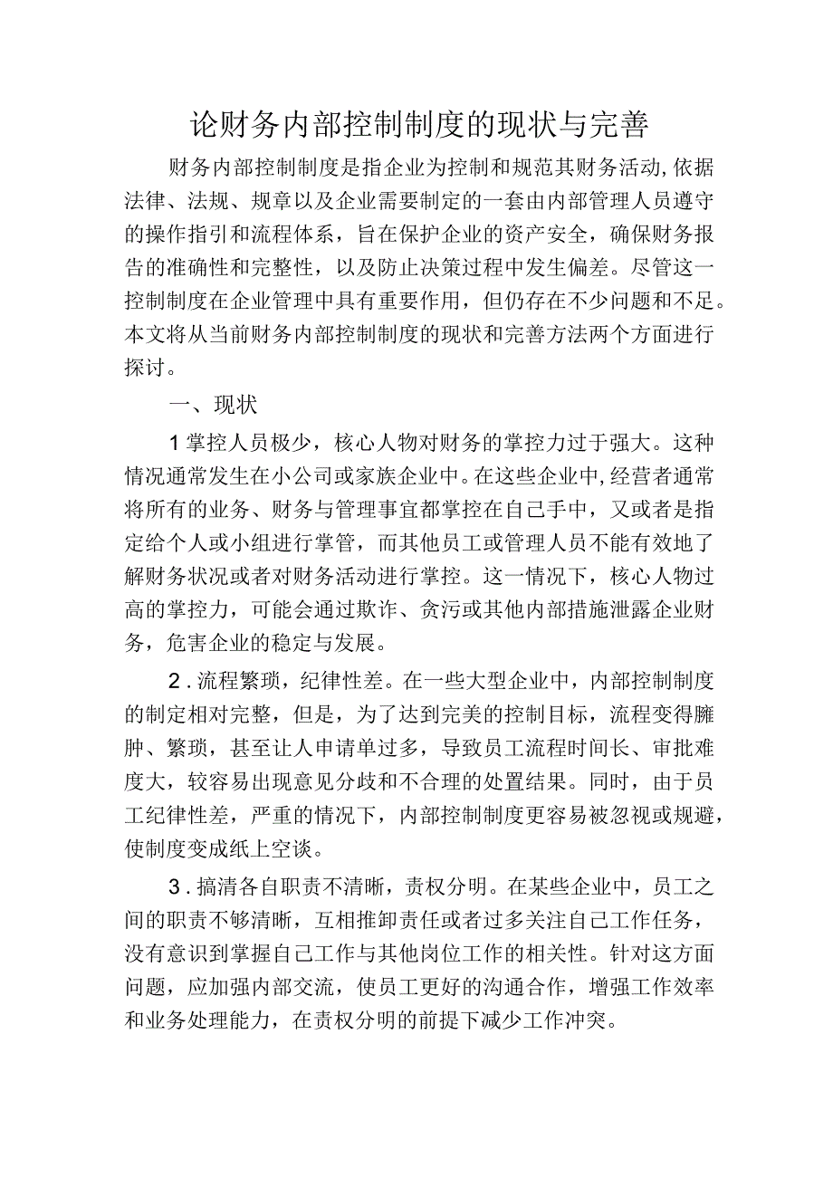 论财务内部控制制度的现状与完善.docx_第1页