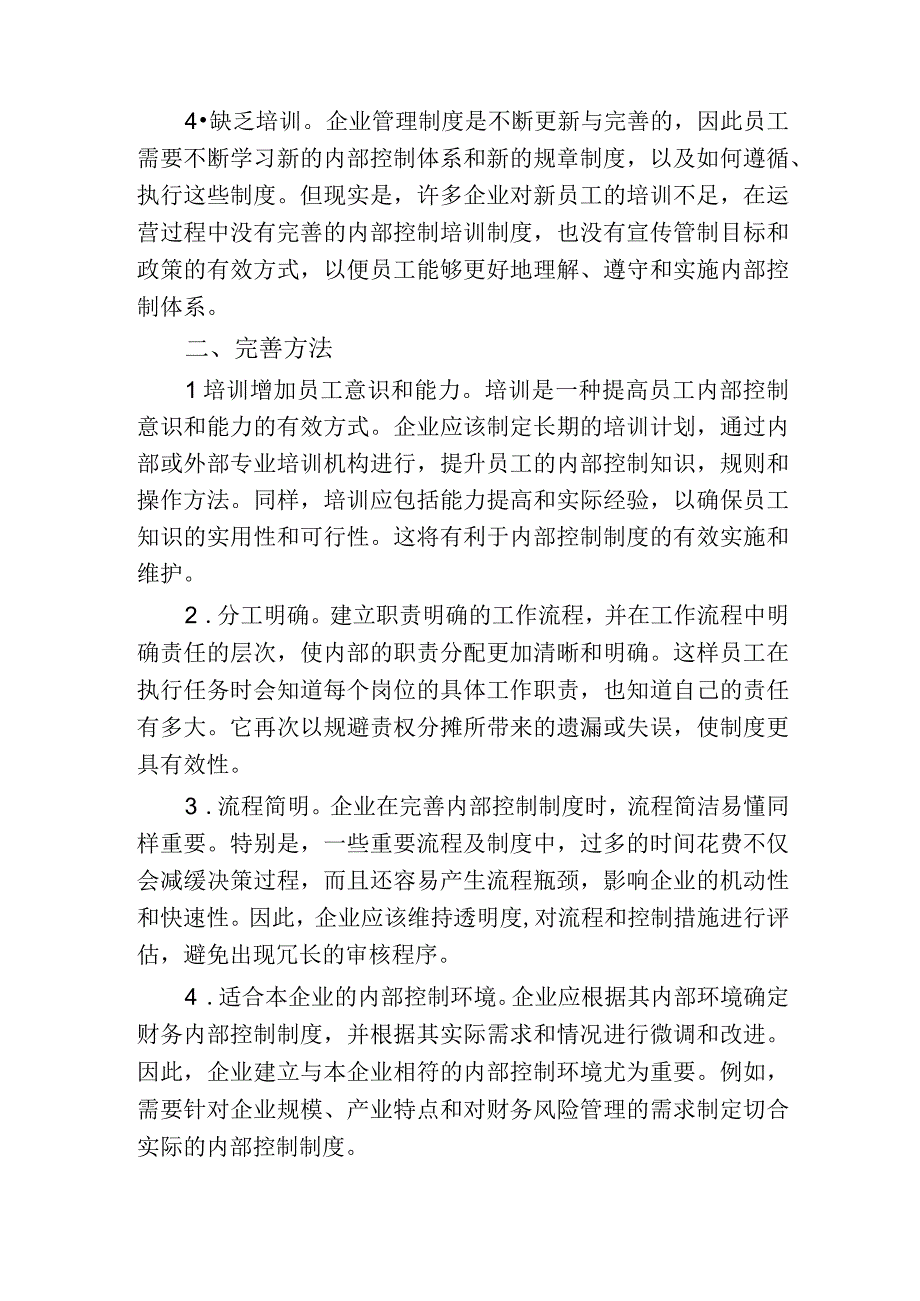 论财务内部控制制度的现状与完善.docx_第2页