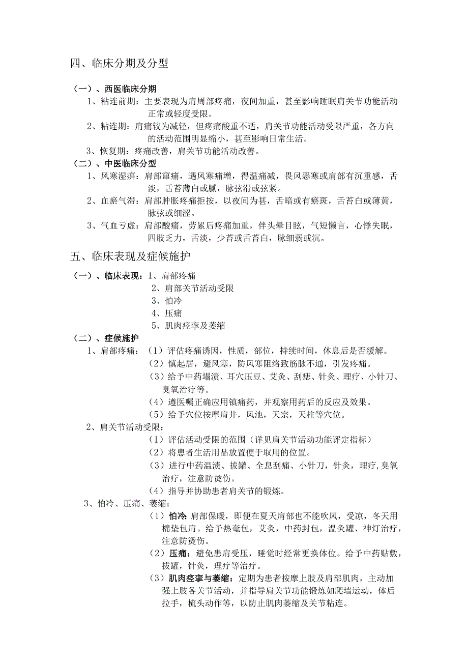 肩凝症肩关节周围炎护理方案.docx_第2页