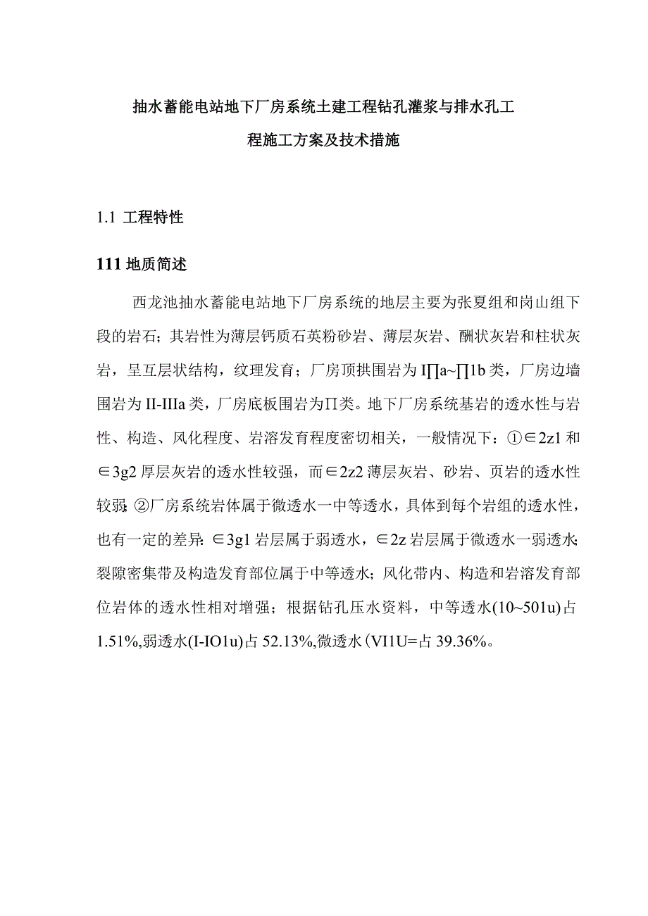 抽水蓄能电站地下厂房系统土建工程钻孔灌浆与排水孔工程施工方案及技术措施.docx_第1页