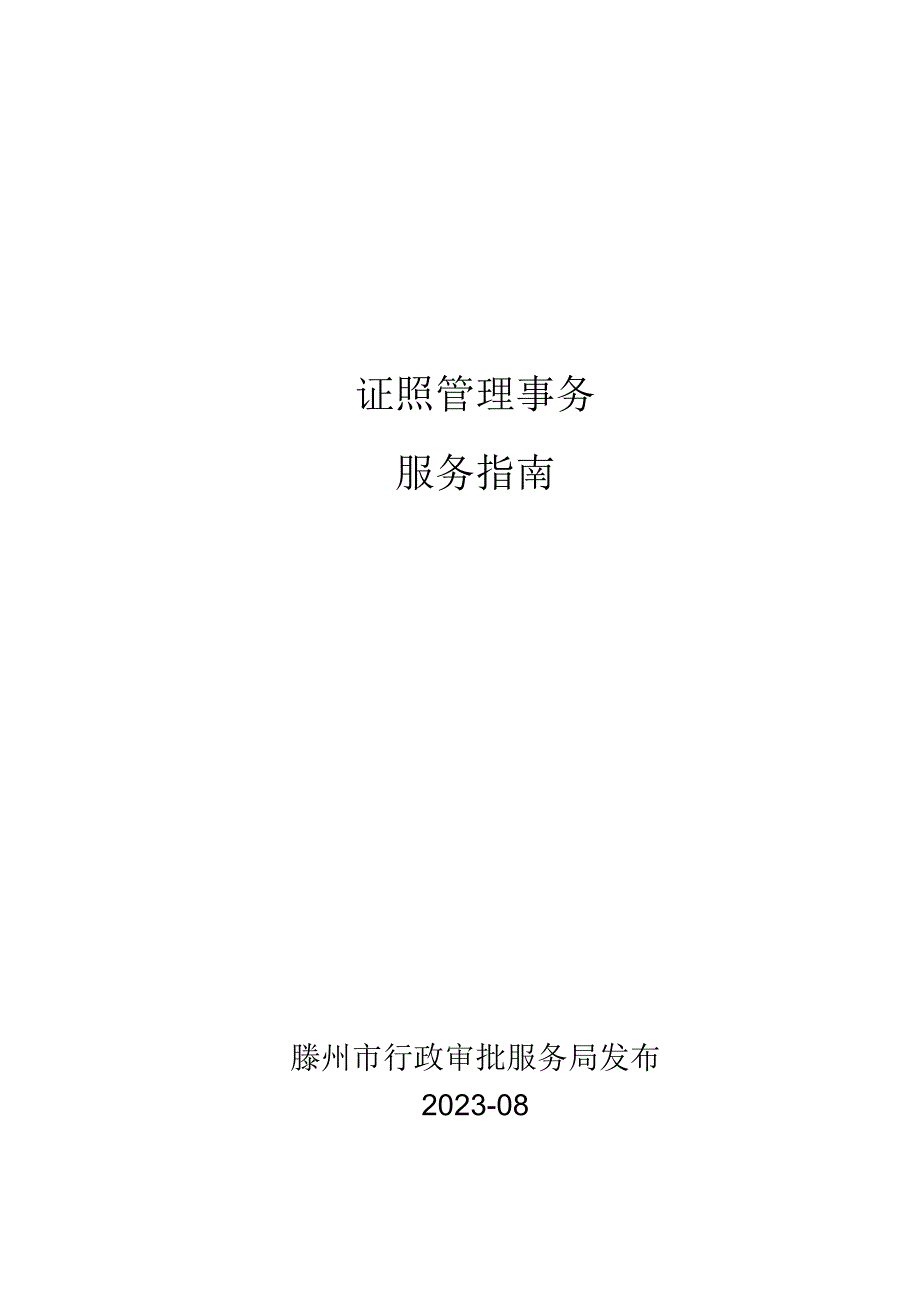 证照管理事务服务指南.docx_第1页