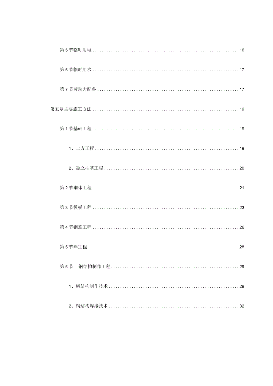 联合车间及配套工程施工组织设计方案纯方案65页.docx_第2页