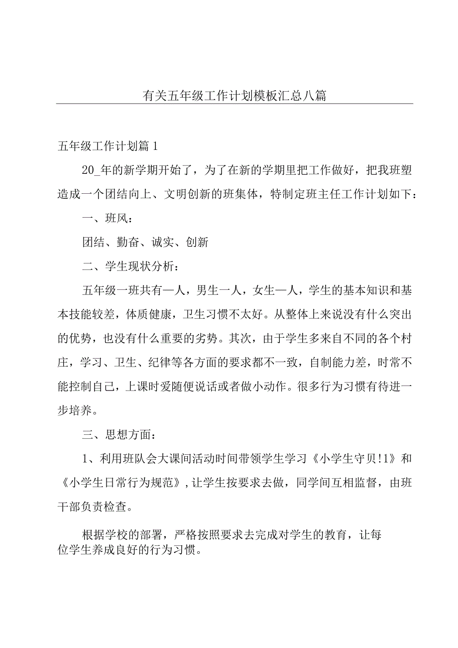 有关五年级工作计划模板汇总八篇.docx_第1页