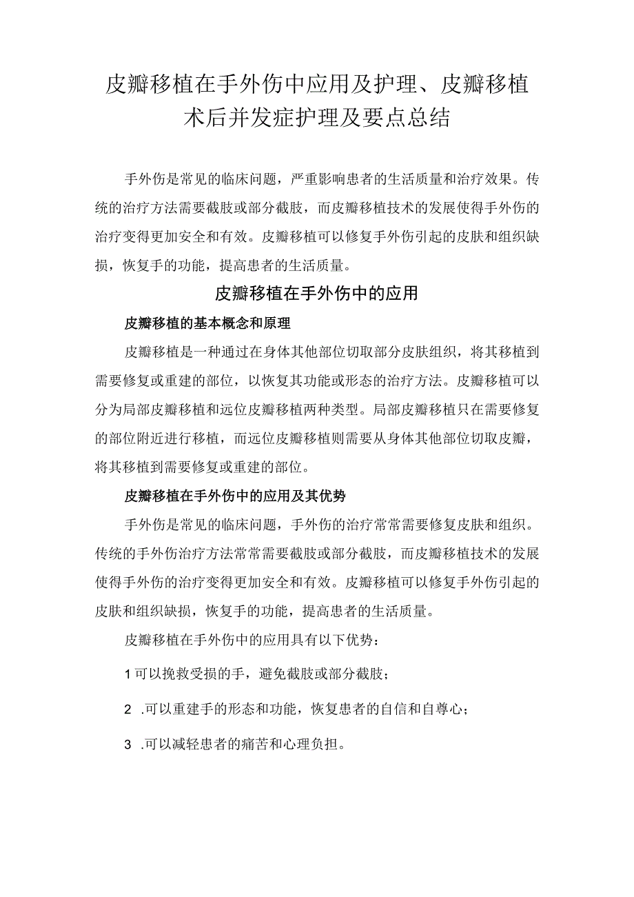 皮瓣移植在手外伤中应用及护理皮瓣移植术后并发症护理及要点总结.docx_第1页