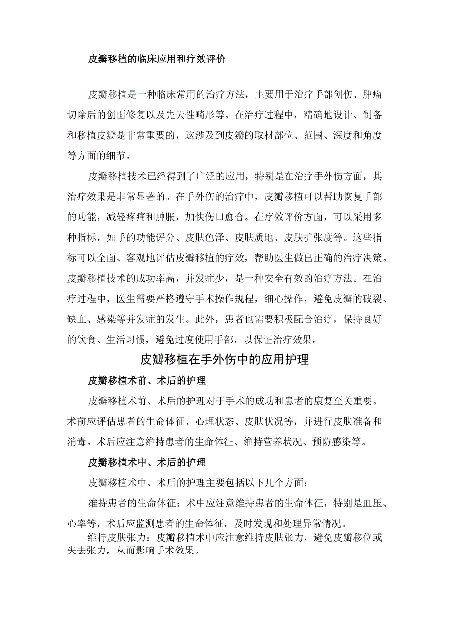 皮瓣移植在手外伤中应用及护理皮瓣移植术后并发症护理及要点总结.docx_第2页