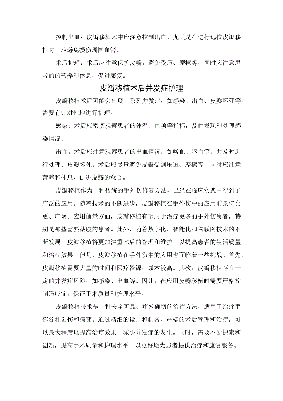 皮瓣移植在手外伤中应用及护理皮瓣移植术后并发症护理及要点总结.docx_第3页