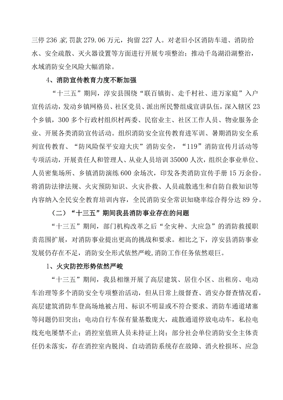 淳安县消防事业发展十四五规划.docx_第3页