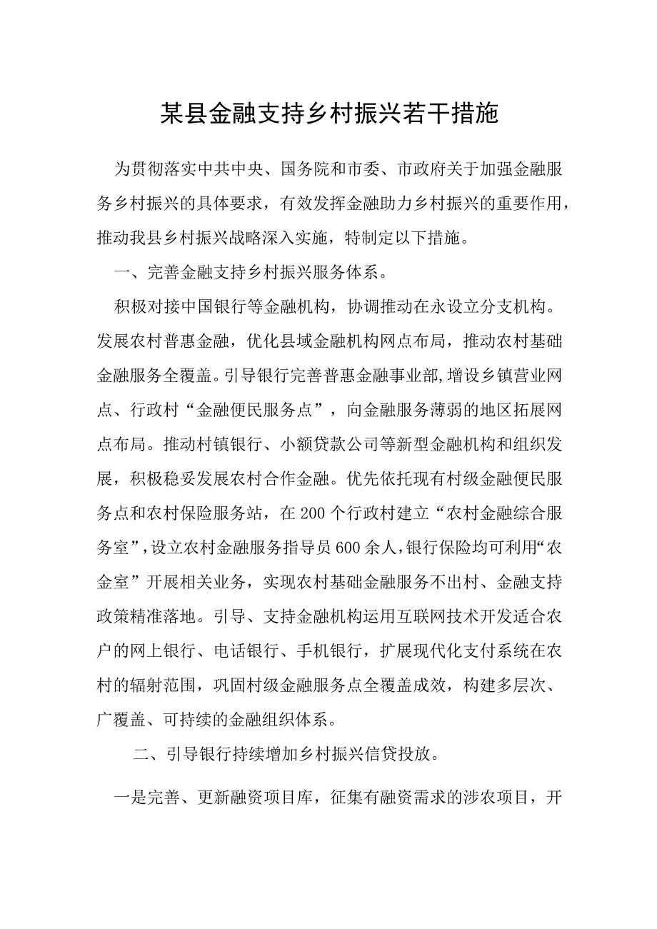 某县金融支持乡村振兴若干措施.docx_第1页