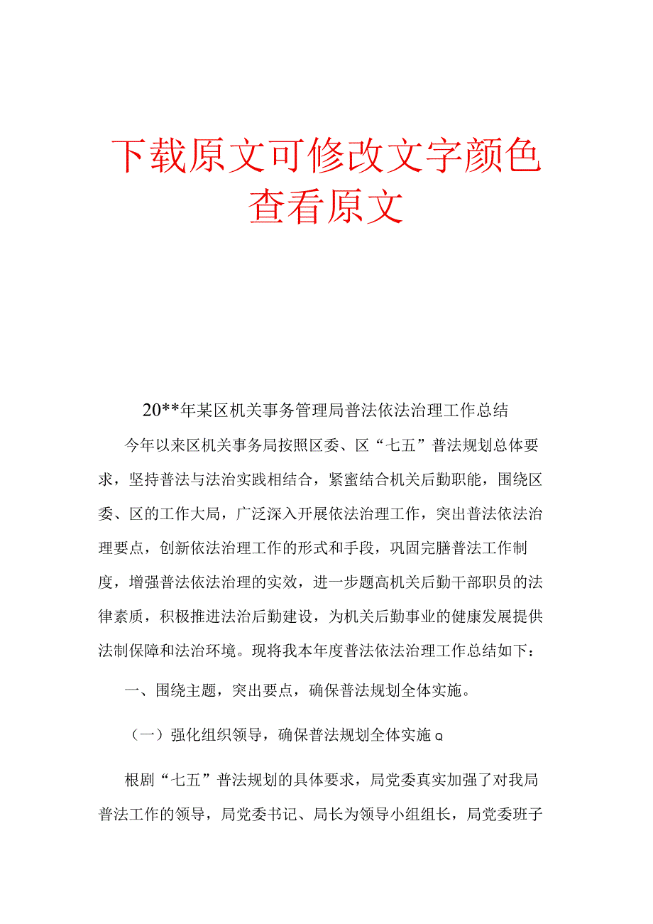 某区机关事务管理局普法依法治理工作总结.docx_第1页