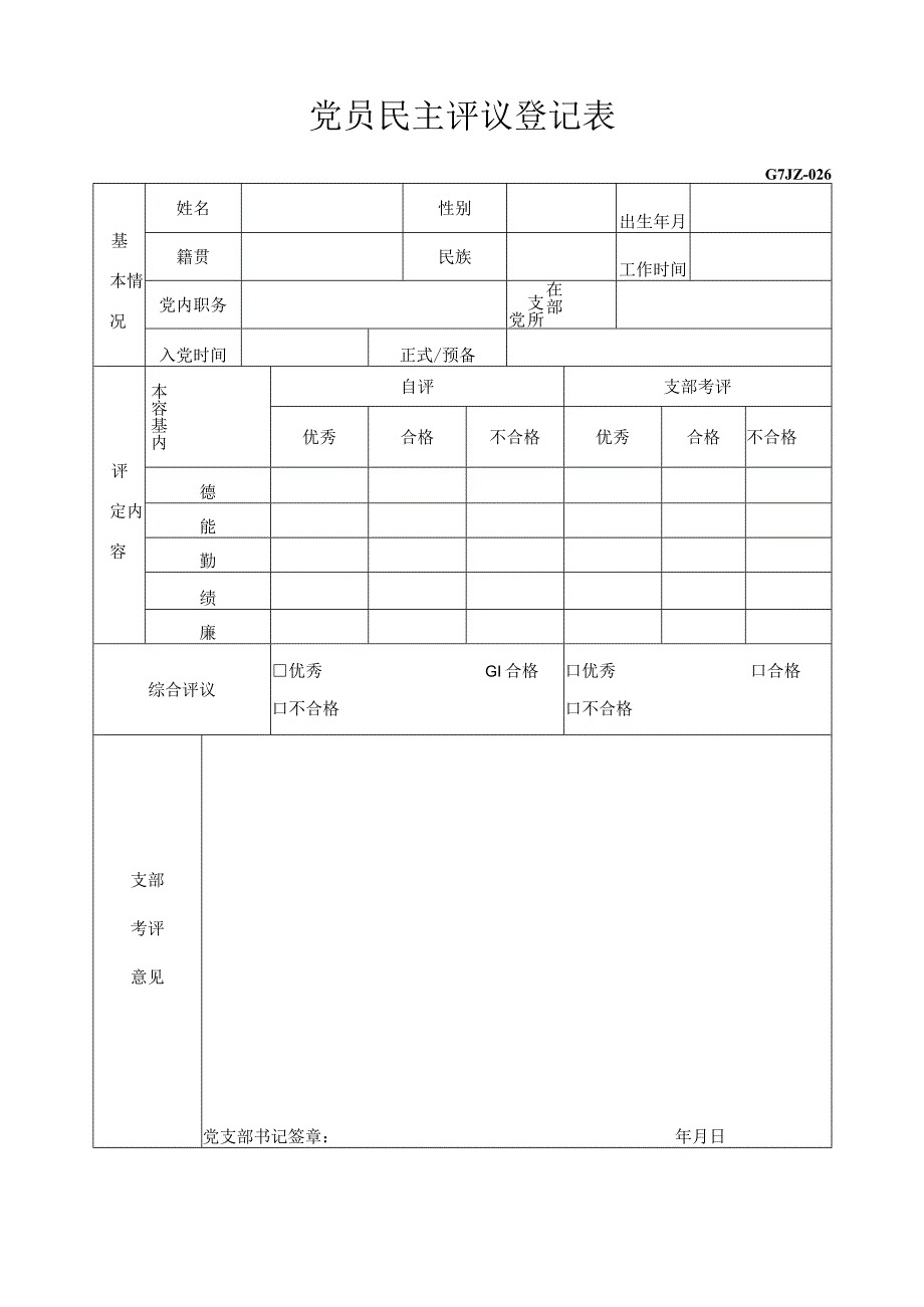 民主评议党员登记表.docx_第1页