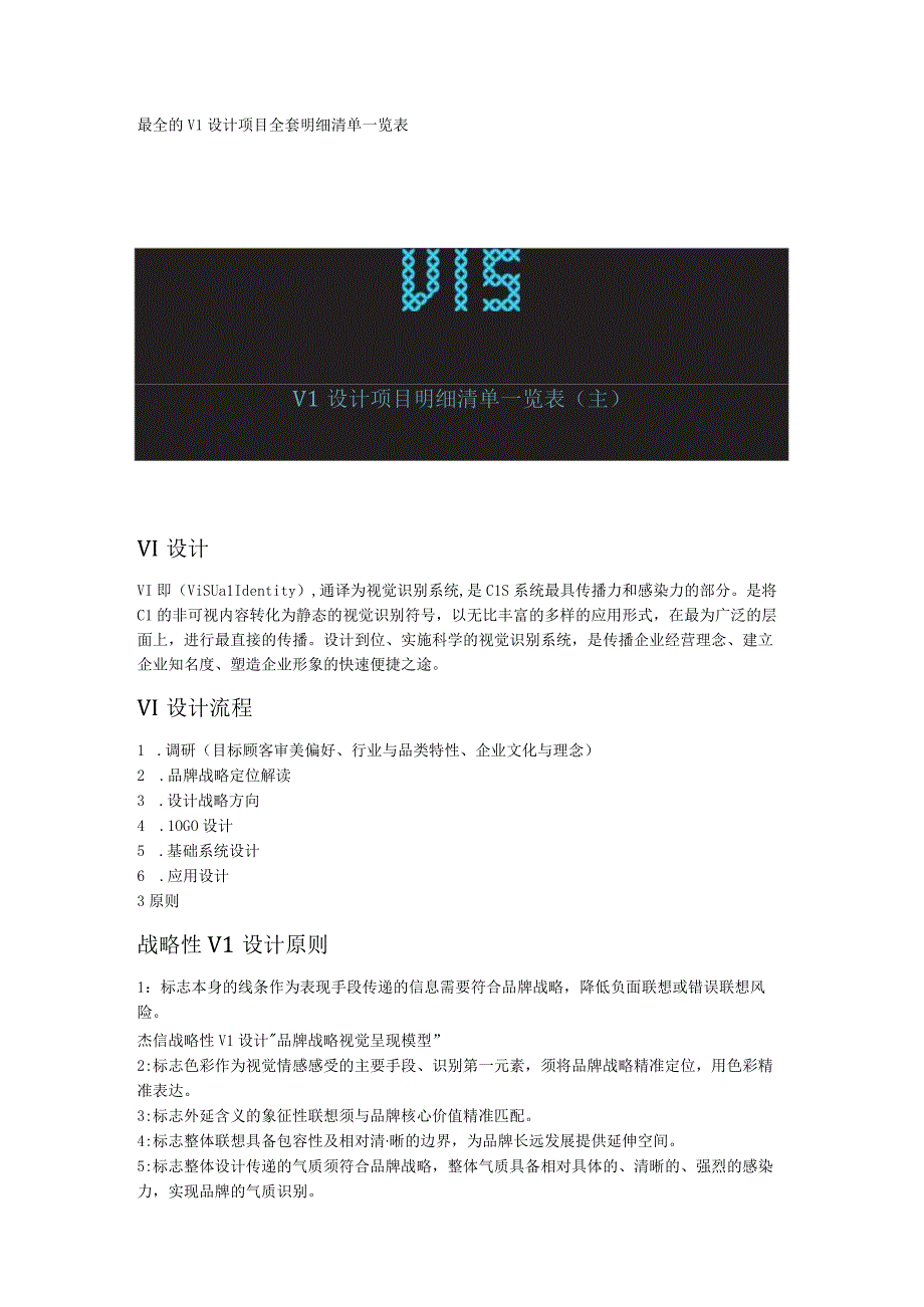 最全的VI设计项目全套明细清单一览表.docx_第1页
