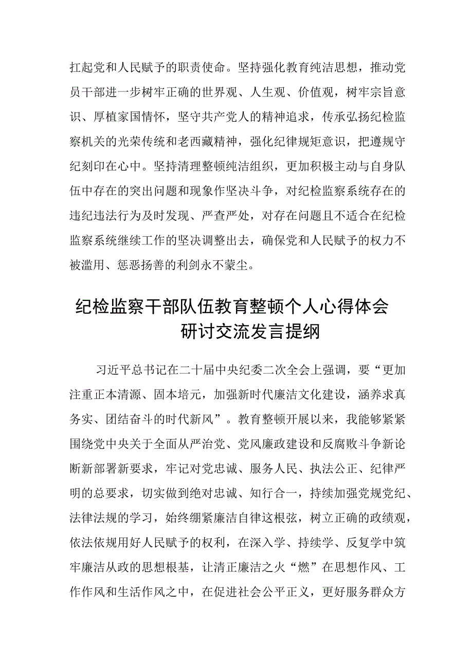 纪委书记纪检监察干部队伍教育整顿心得体会三篇最新.docx_第3页