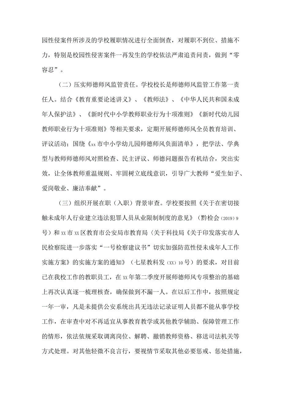 预防校园性侵害专项行动工作实施方案.docx_第2页