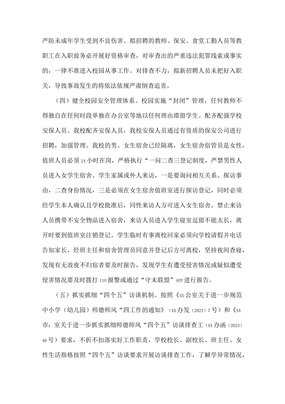 预防校园性侵害专项行动工作实施方案.docx_第3页