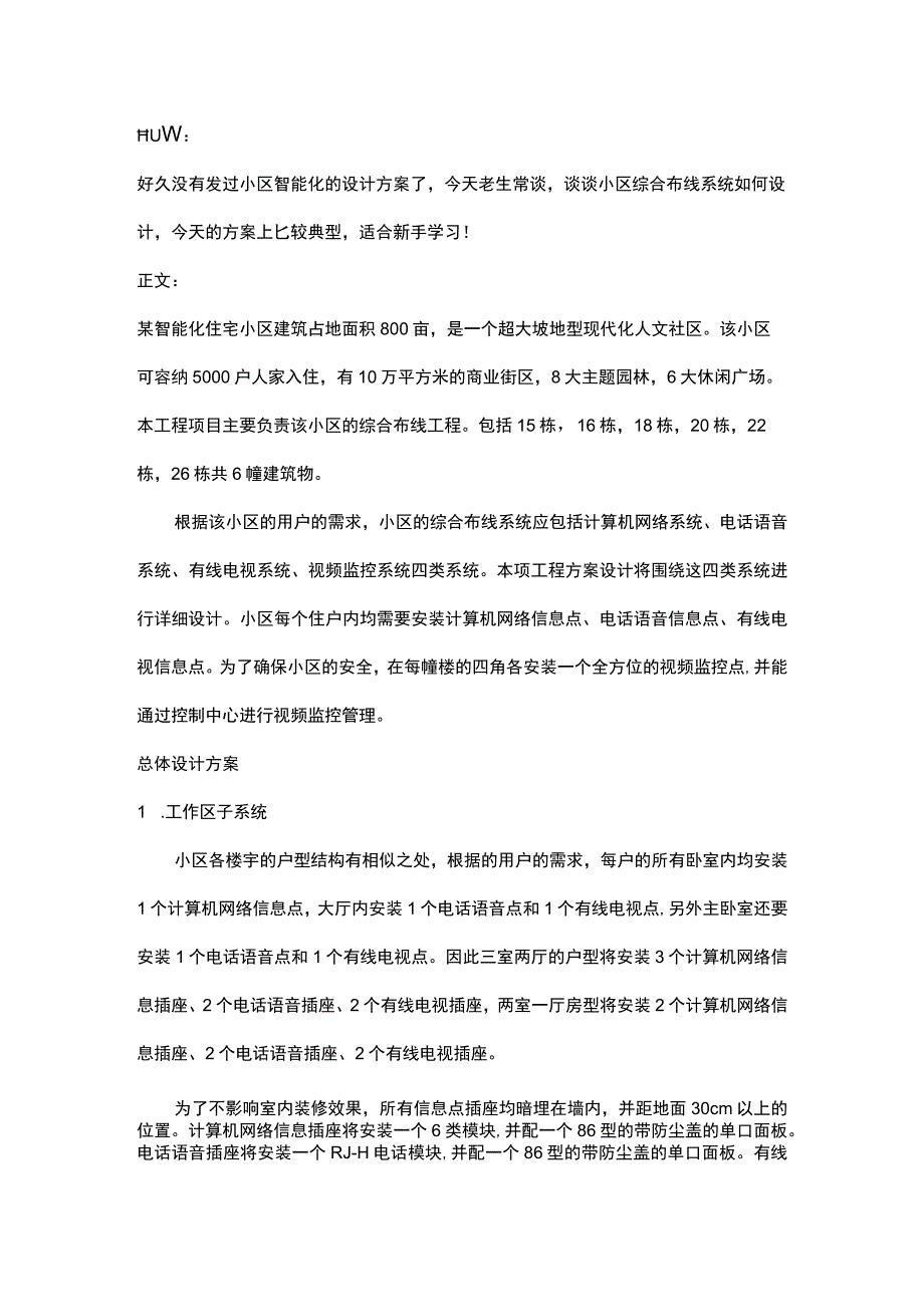 智能化小区综合布线系统设计方案2017328.docx_第1页