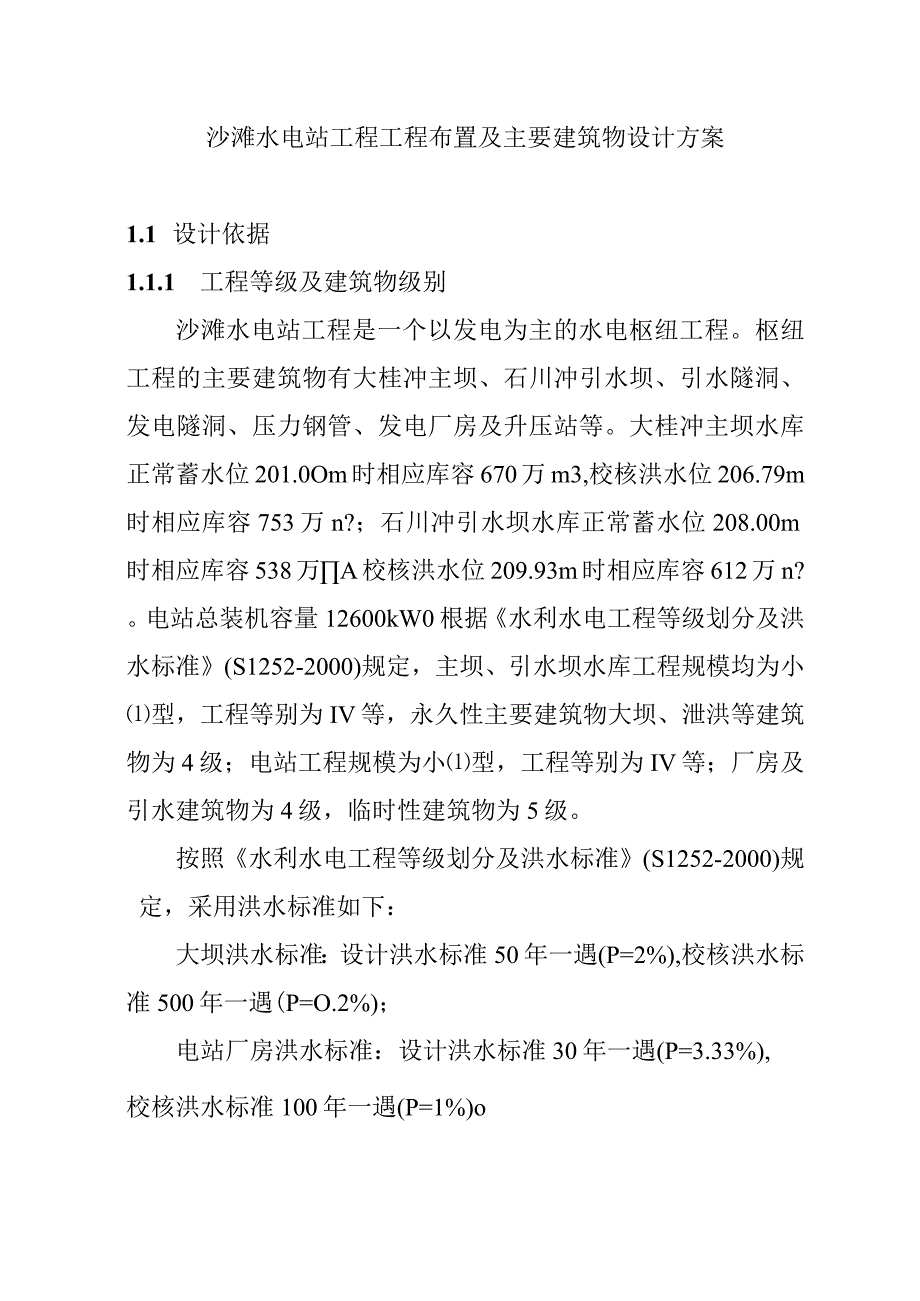 沙滩水电站工程工程布置及主要建筑物设计方案.docx_第1页