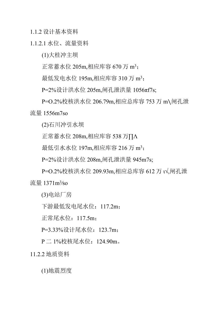 沙滩水电站工程工程布置及主要建筑物设计方案.docx_第2页