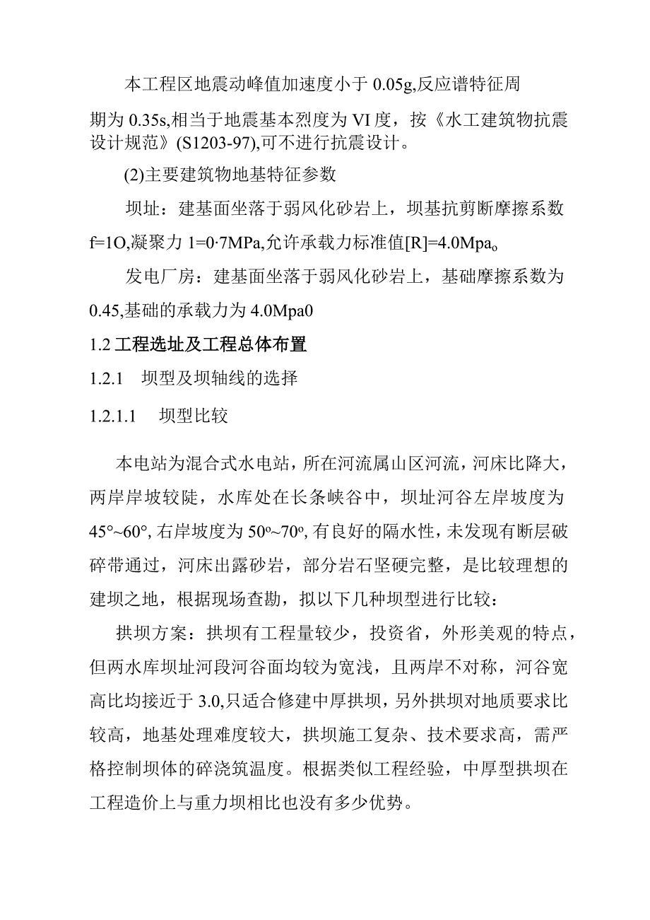 沙滩水电站工程工程布置及主要建筑物设计方案.docx_第3页