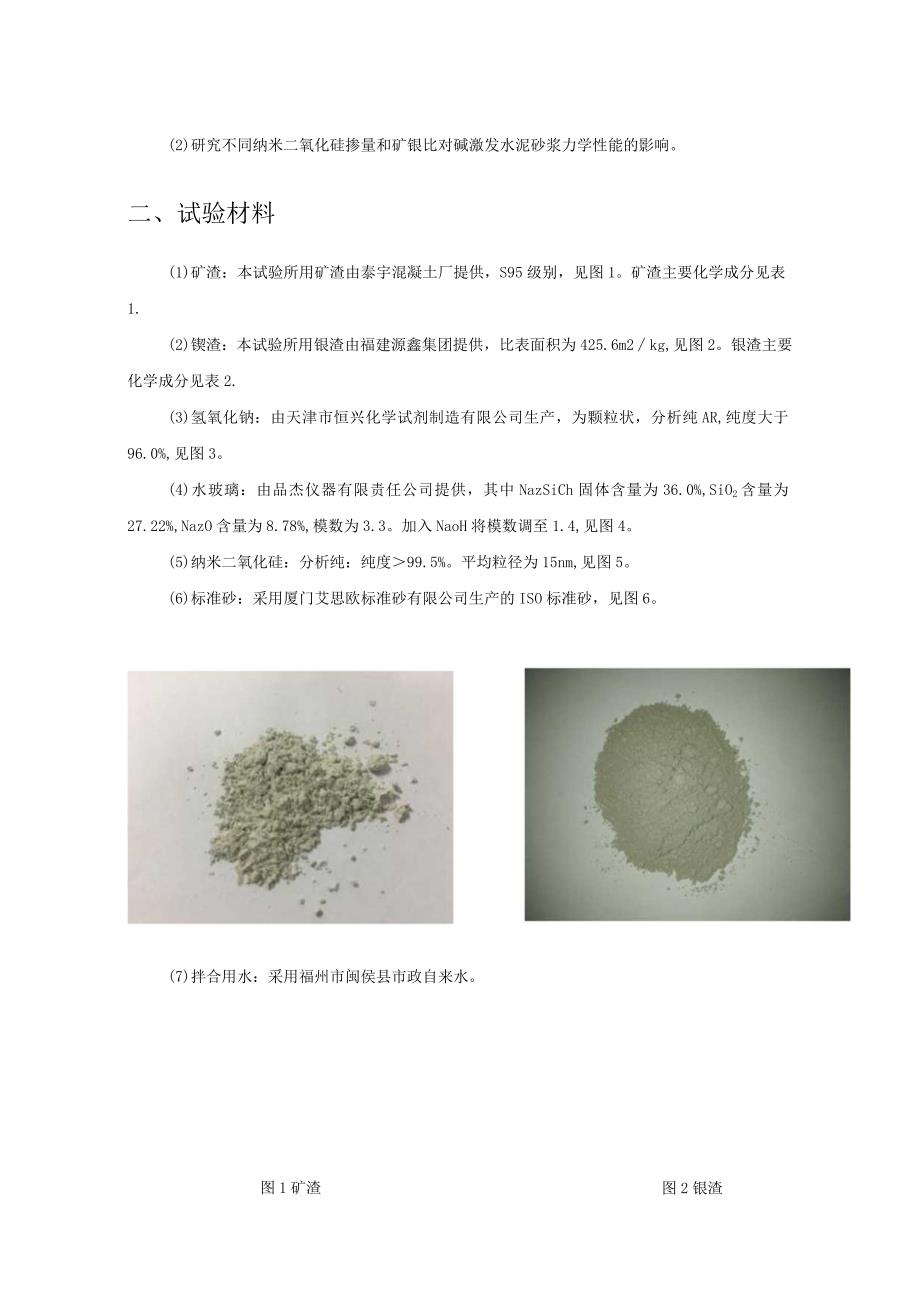 掺纳米二氧化硅的碱激发水泥砂浆力学性能试验.docx_第2页