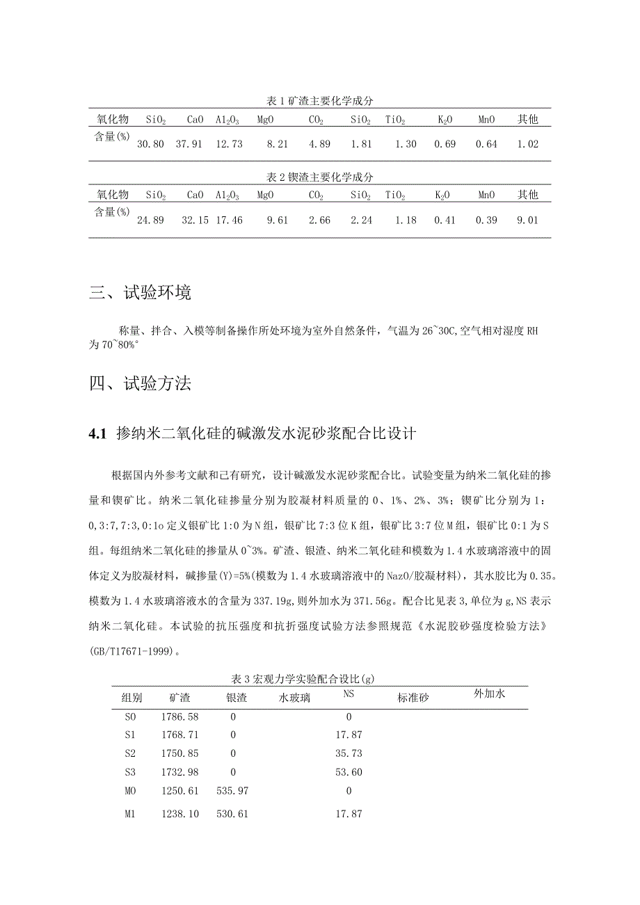 掺纳米二氧化硅的碱激发水泥砂浆力学性能试验.docx_第3页