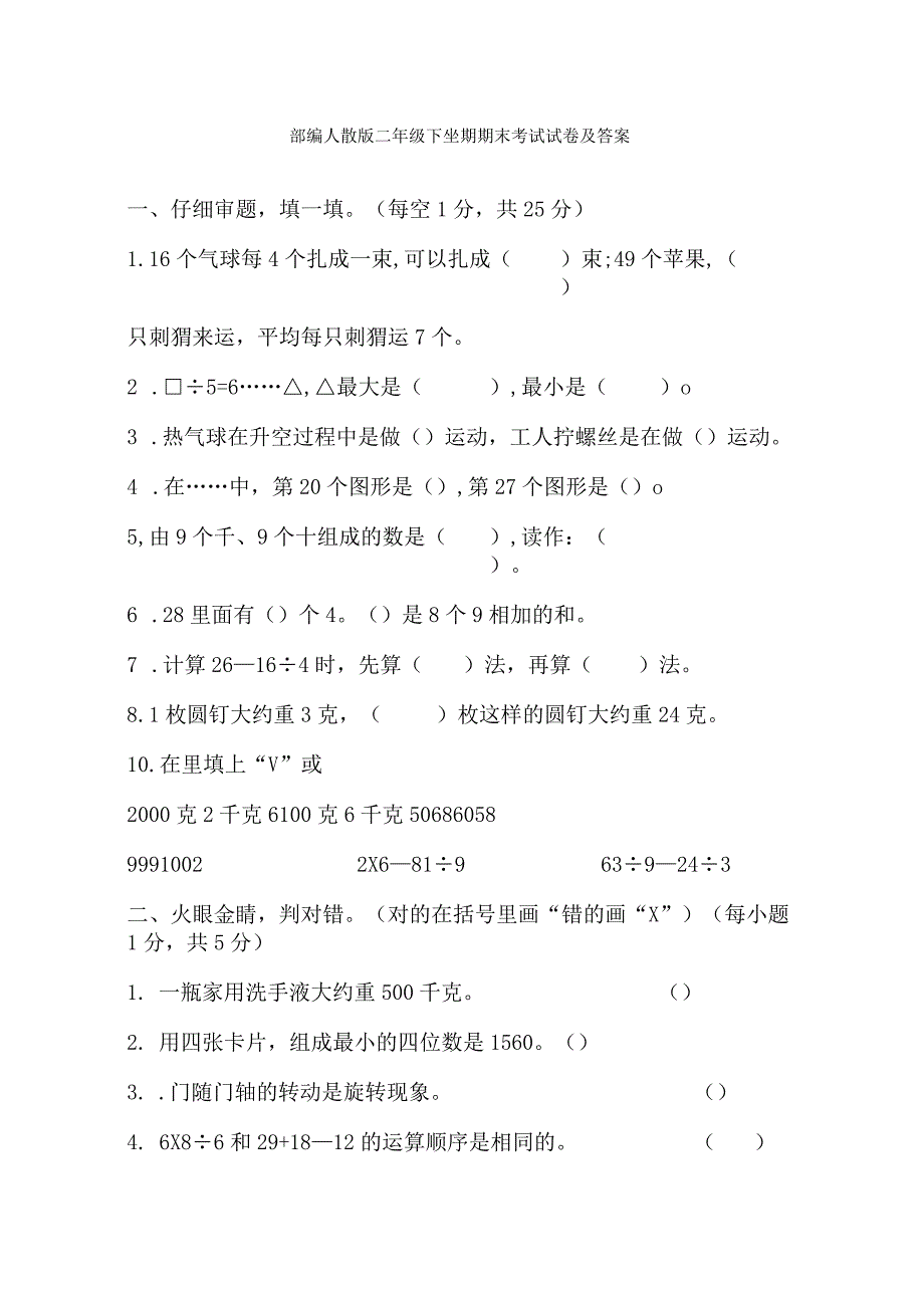 部编人教版二年级下学期期末考试试卷及答案2.docx_第1页