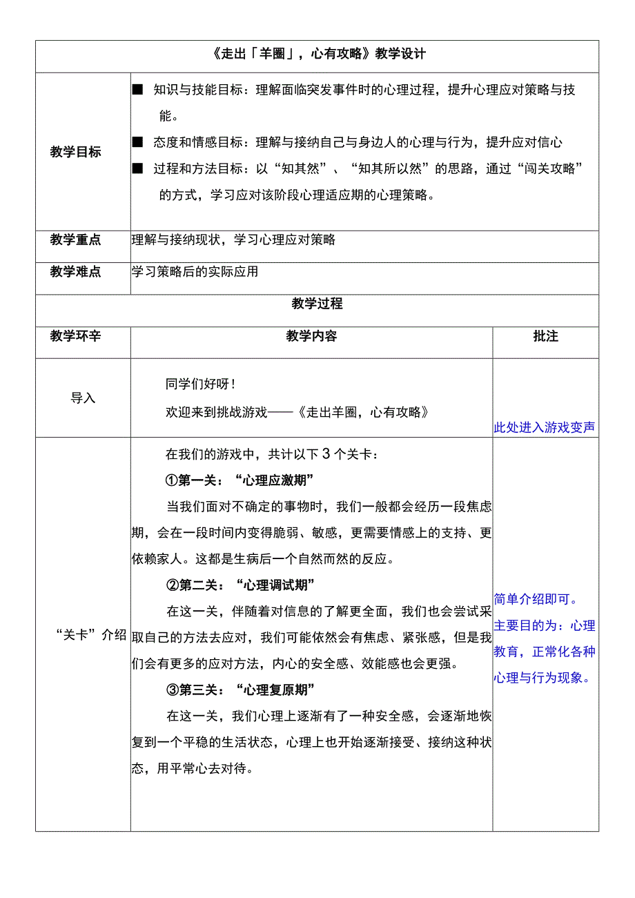 走出「羊圈」心有攻略+教学设计+初中心理健康通用八年级上册.docx_第1页