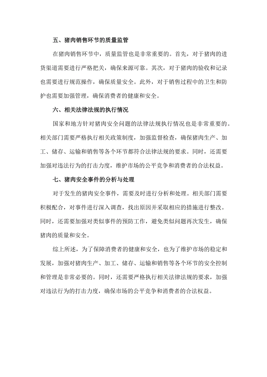 猪肉安全控制调查报告.docx_第2页