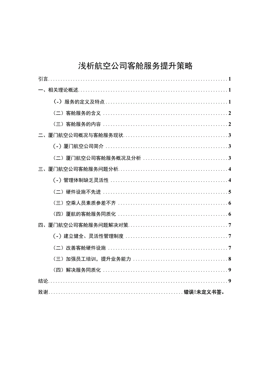 航空公司客舱服务问题分析论文.docx_第1页