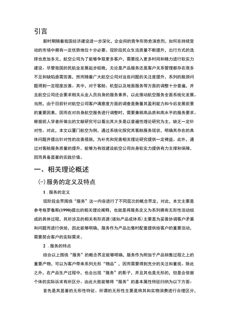 航空公司客舱服务问题分析论文.docx_第2页