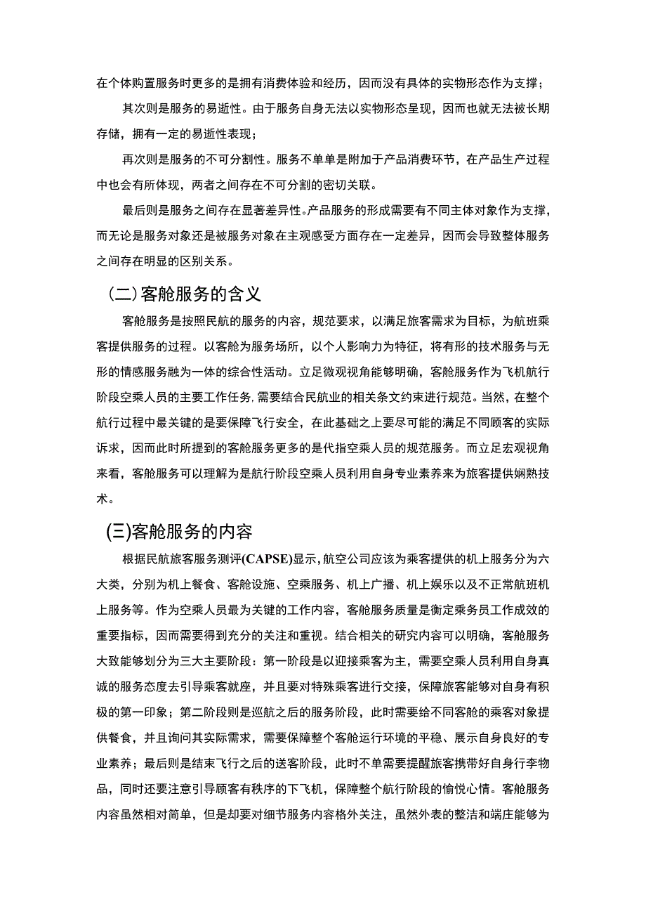 航空公司客舱服务问题分析论文.docx_第3页