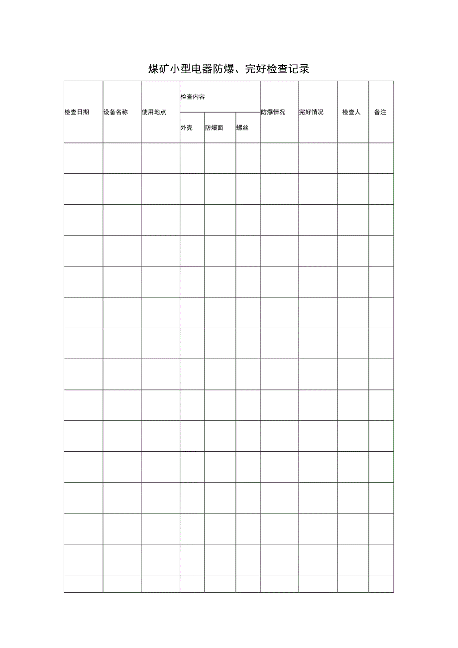 煤矿小型电器防爆完好检查记录.docx_第1页