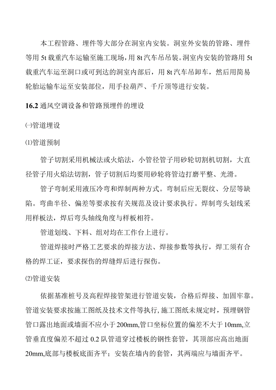 抽水蓄能电站地下厂房系统土建工程通风给排水及消防系统施工方案及技术措施.docx_第3页