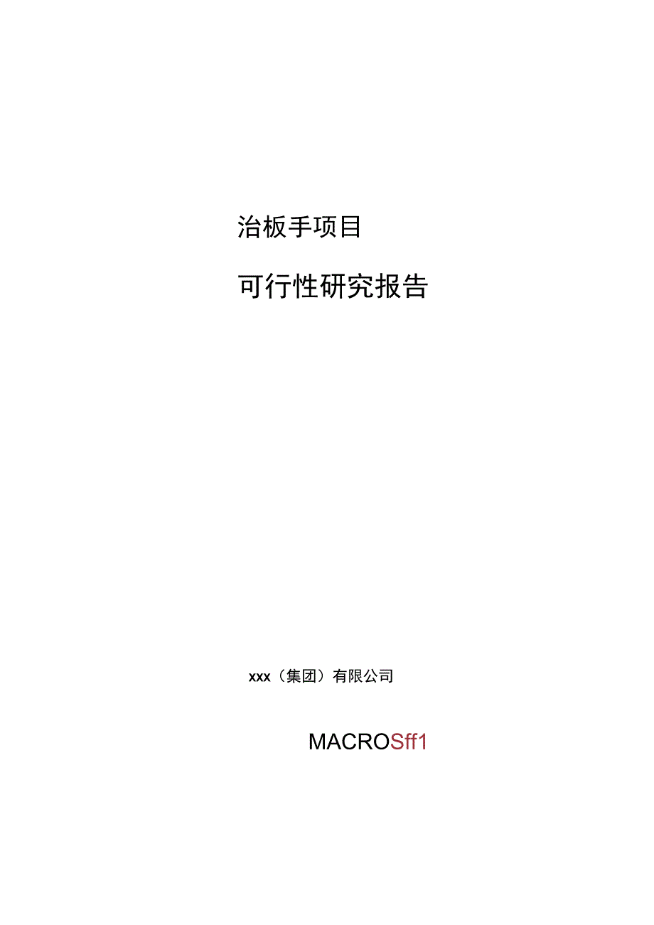 治板手项目可行性研究报告总投资3000万元16亩.docx_第1页