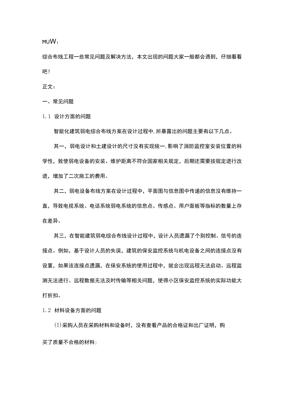 综合布线工程常见问题与解决方法20161220.docx_第1页