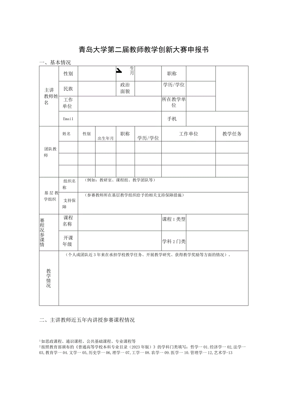 青岛大学第二届教师教学创新大赛申报书.docx_第1页