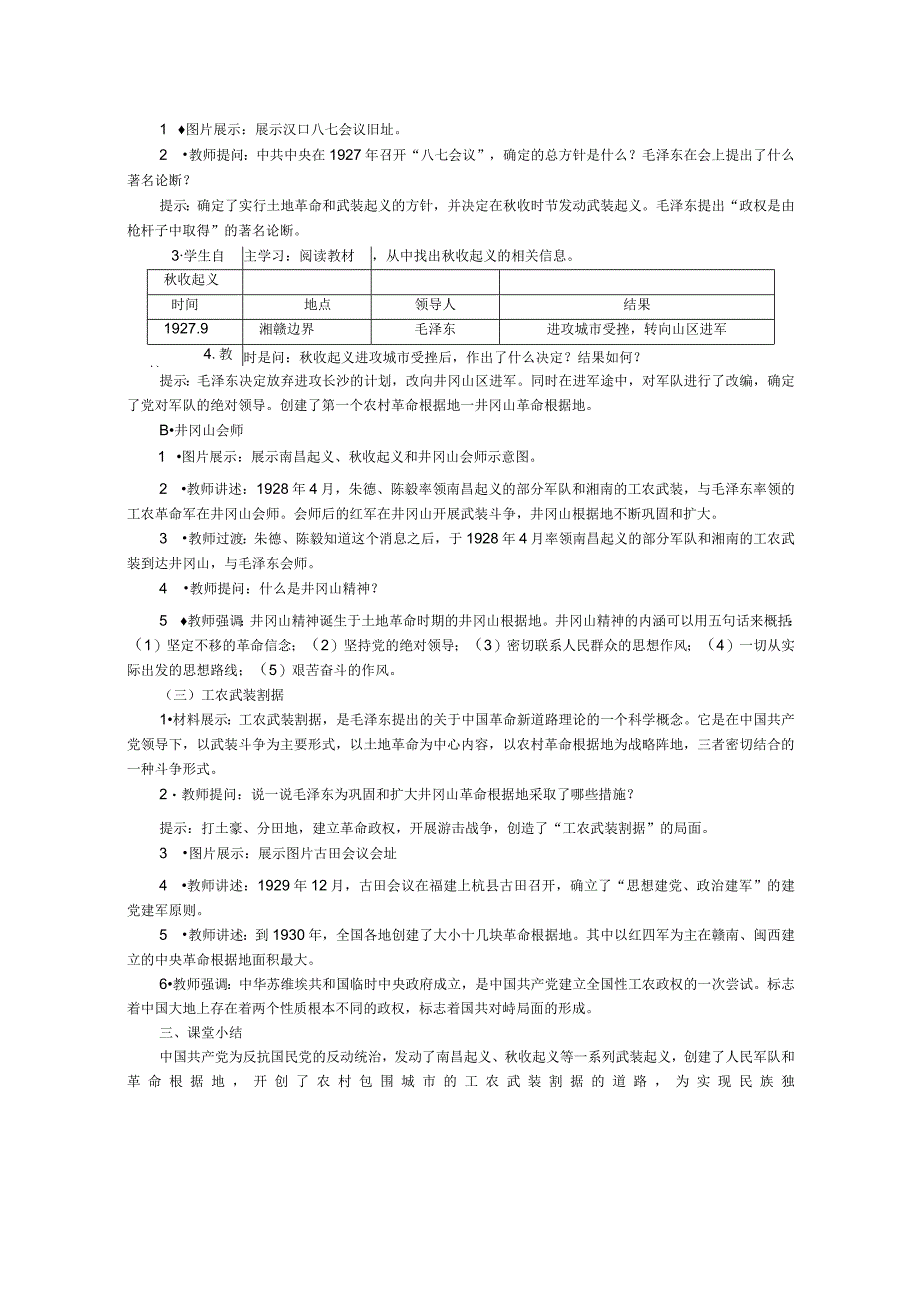 第16课 毛泽东开辟井冈山道路.docx_第2页