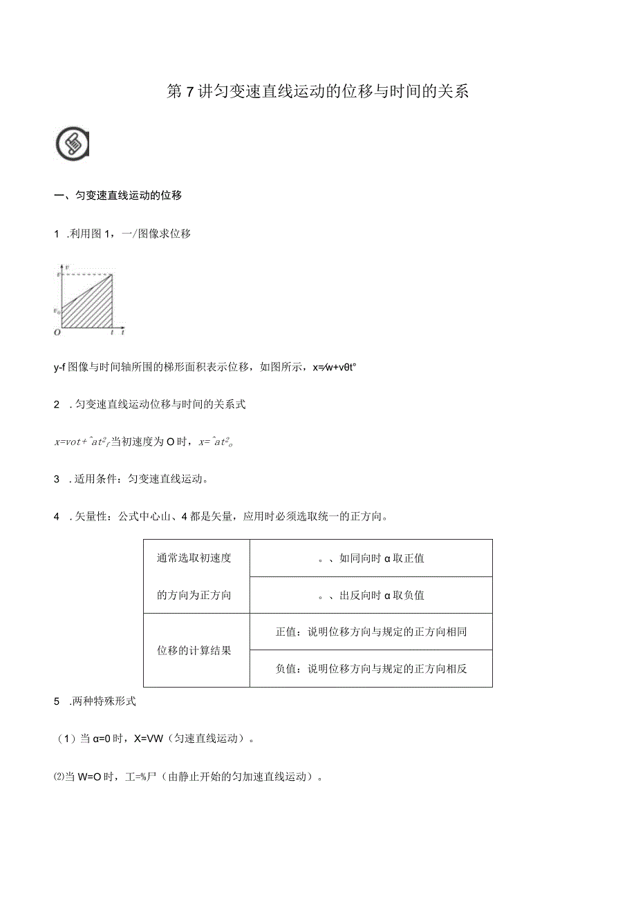 第7讲 匀变速直线运动的位移与时间的关系试卷及答案.docx_第1页