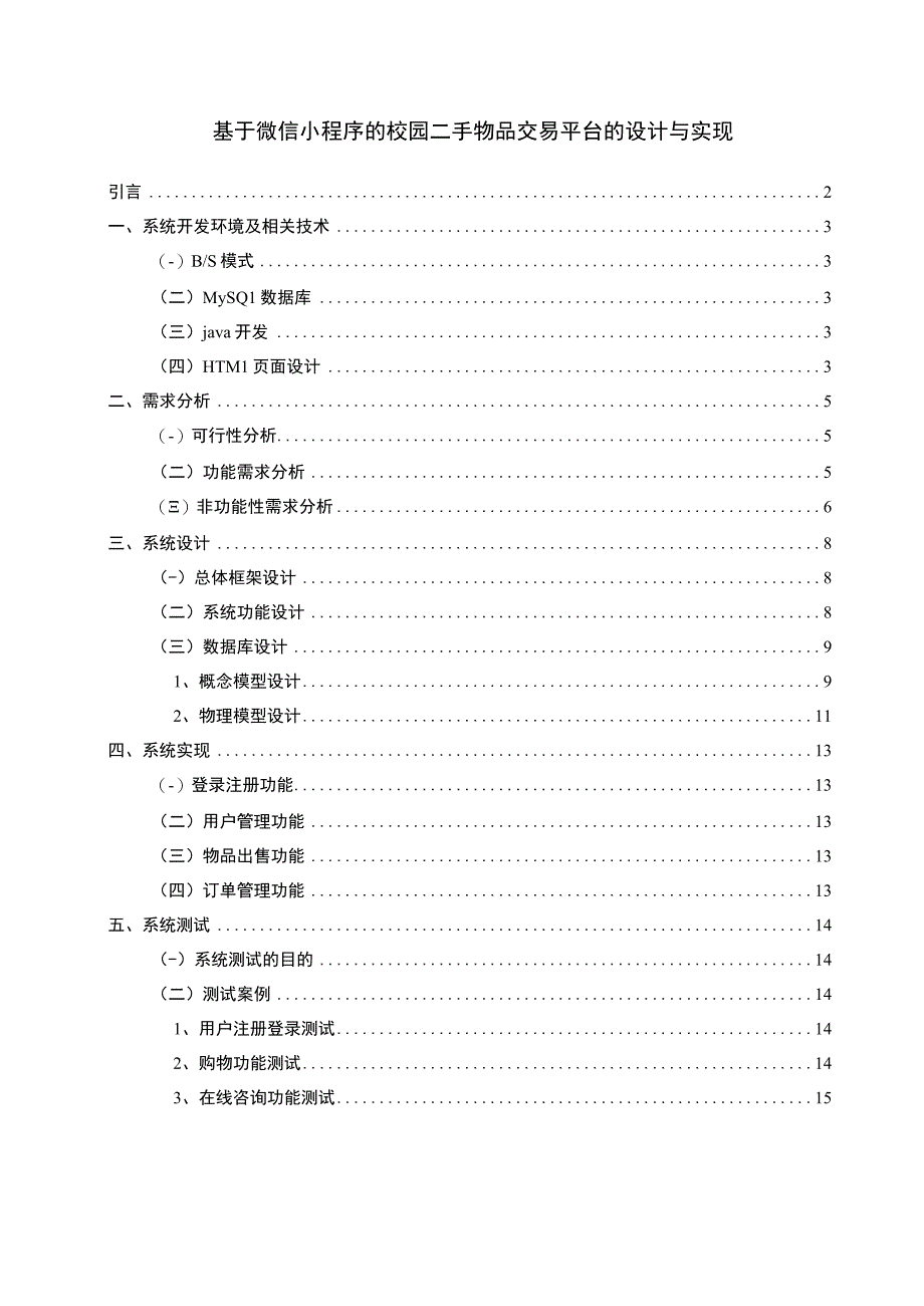 校园二手物品交易平台的设计与实现论文.docx_第1页