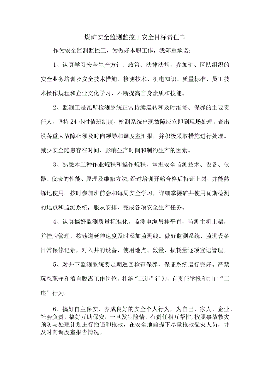 煤矿安全监测监控工安全目标责任书.docx_第1页