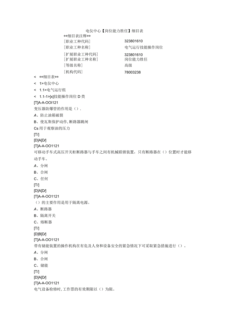 电气运行组D类题库2023年终版.docx_第1页