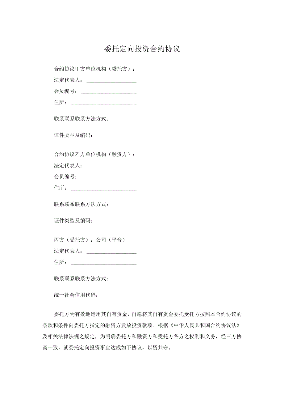 法律最新合同样例委托定向投资合同.docx_第1页