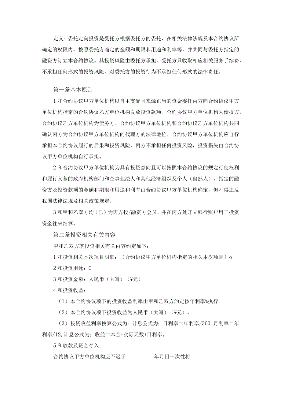 法律最新合同样例委托定向投资合同.docx_第2页