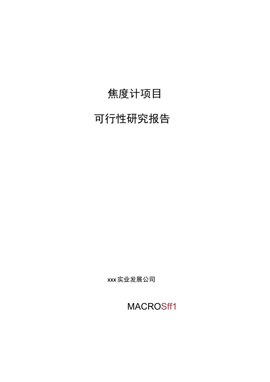 焦度计项目可行性研究报告总投资10000万元39亩.docx_第1页